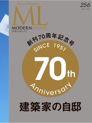 cover image of モダンリビング: No.256